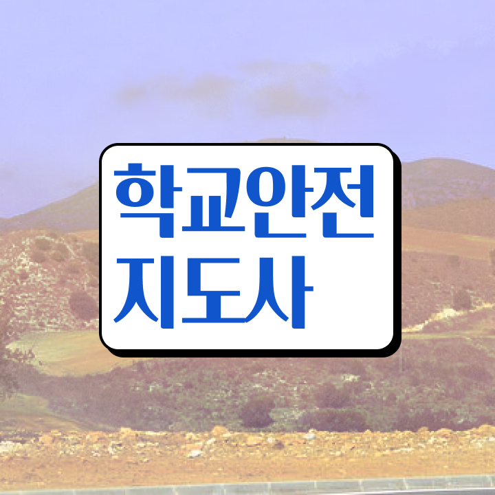  학교안전지도사 취업 , 학교안전지도사 자격증 취득과정 확인하기