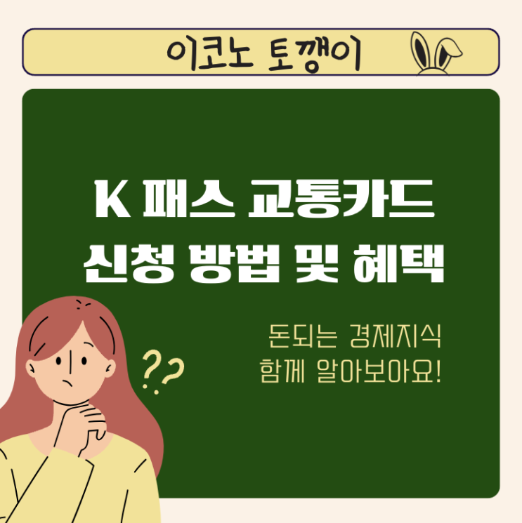  K 패스 교통카드 신청 방법 및 혜택 선착순!