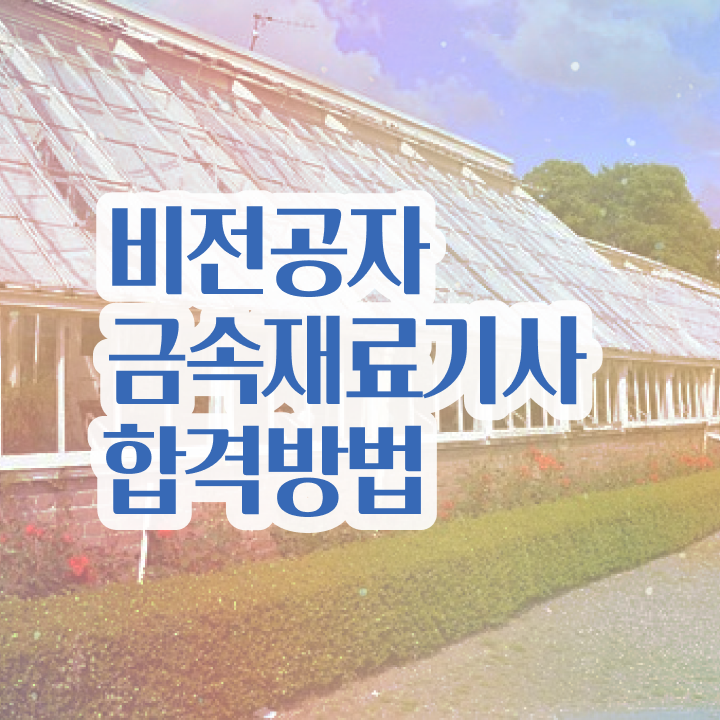  금속재료기사 자격조건 금속재료기사 응시조건 온라인 과정으로 5달만에 갖춘 후기