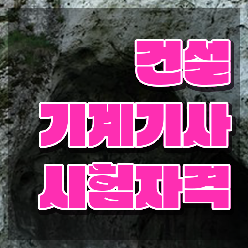  건설기계설비기사 채용 건설기계설비기사 자격요건 온라인으로 5달만에 끝낸 노하우