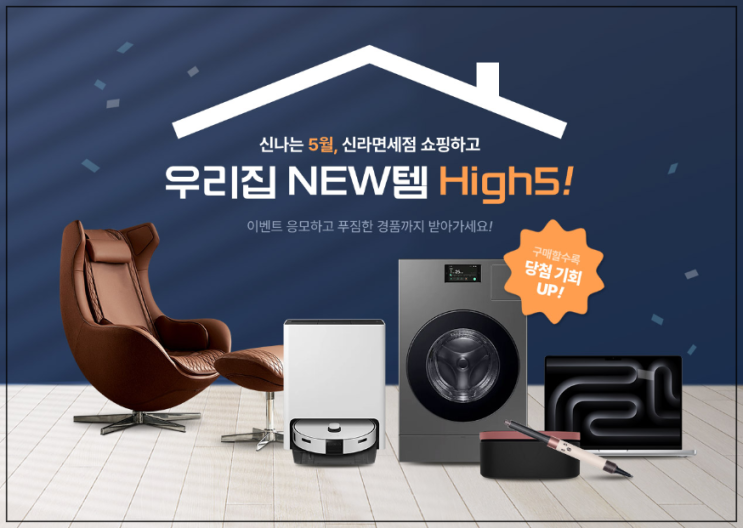 신라인터넷면세점 5월 쇼핑 High5 가전제품 득템 도전! 신라인터넷면세점 5월 쇼핑 High5 가전제품 득템 도전!