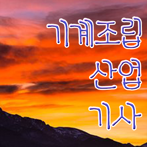  기계조립산업기사 시험자격 독학으로 쉽고 빠르게 갖추는 노하우