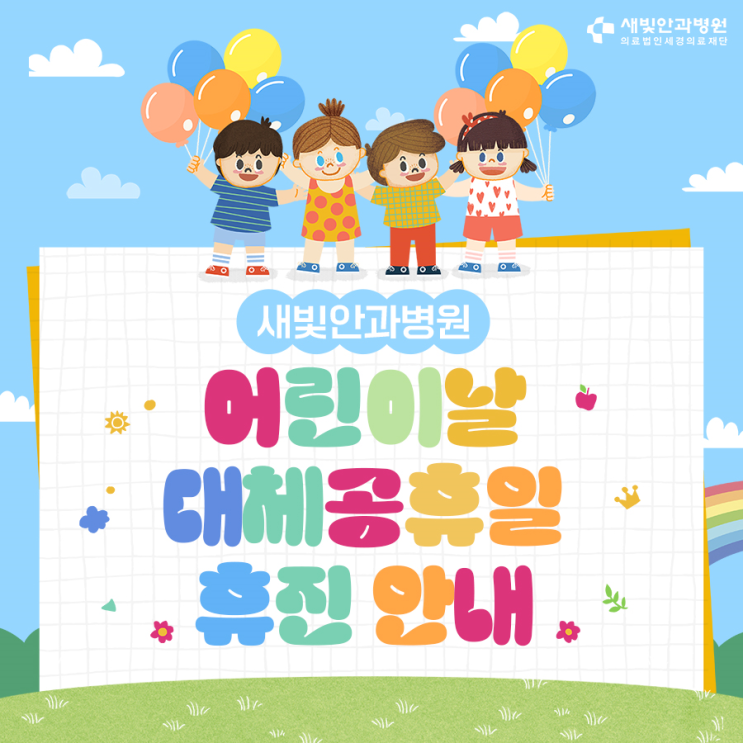  [일산안과] 새빛안과병원 어린이날 대체공휴일 휴진안내