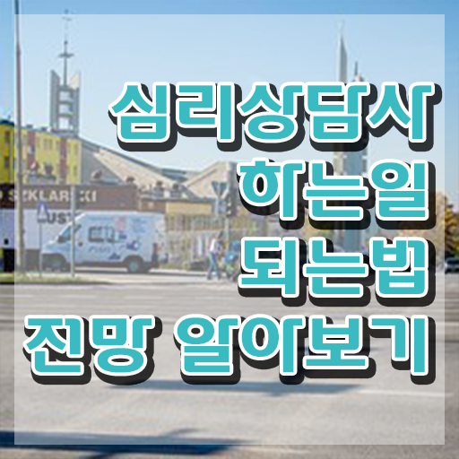  서울 심리상담센터 , 심리상담사 자격증 20일 만에 합격 비법 필수 정보