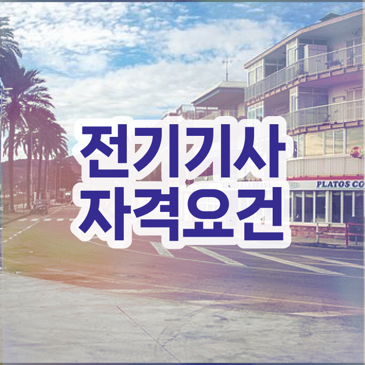  전기기사 합격점수 전기기사 응시조건 학점은행제로 15주만에 끝냈던 전략
