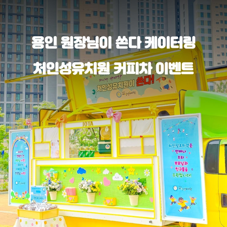  커피차 : 용인 유치원 한마음 행사 커피트럭 가격 비용