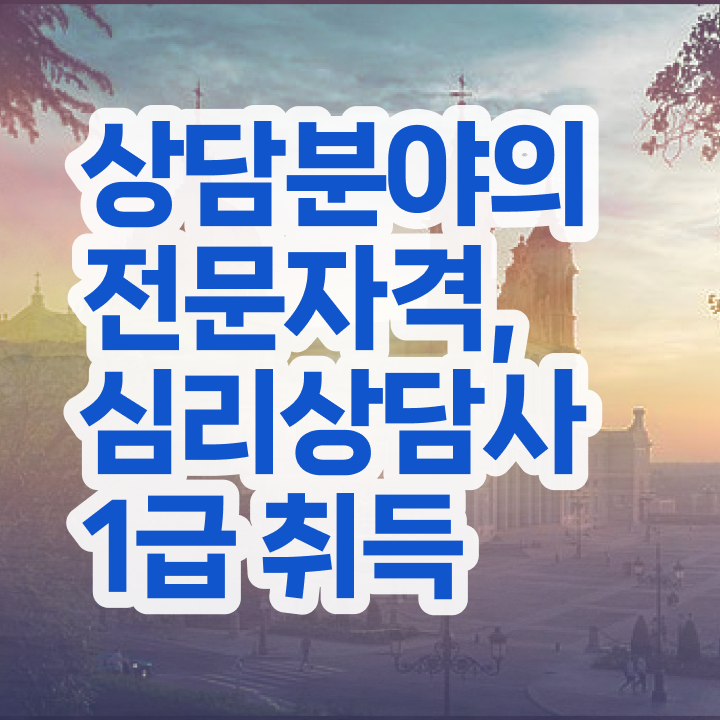  심리상담사 2급 , 심리상담사 자격증 상세한 학습한 후기 , 무료수강 혜택