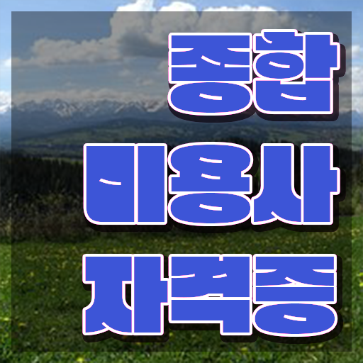  헤어디자이너 되는법 , 미용면허증 시험없이 온라인수업듣고 준비했어요