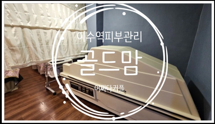  이수에스테틱 골드맘에서 이수역피부관리 받고 왔어요