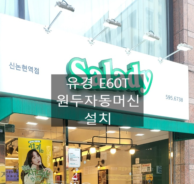  샐러디 신논혁역점 E60T 커피자동머신 설치