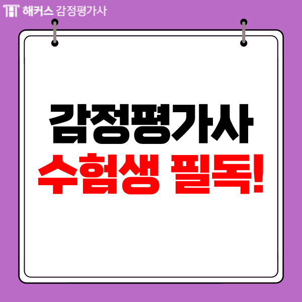  감정평가사 수험생 필독 자격증 준비방법