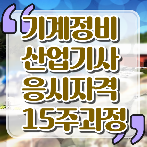  기계정비산업기사 시험 자격 기계정비산업기사 시험응시자격 온라인 수업으로 4달만에 갖췄던 과정