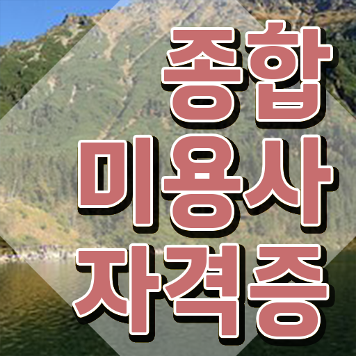  헤어미용자격증 실기 과정 안하고도 , 집에서 온라인으로 이용사 반 년만에 갖출 수 있어요