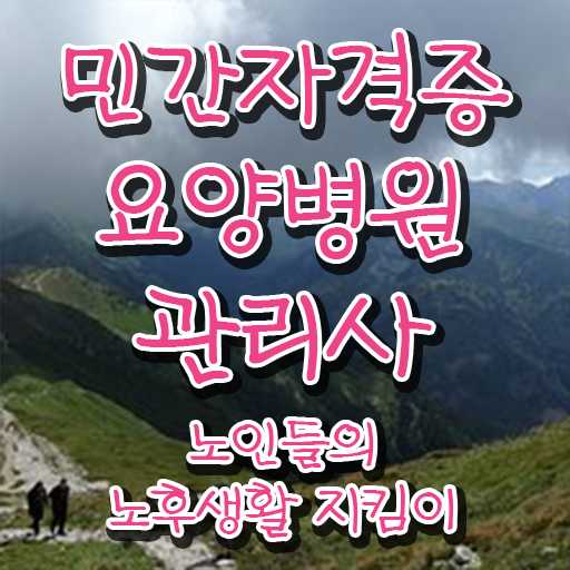  요양병원관리사 시험접수 , 요양병원관리사 자격증 합격정보 요점정리