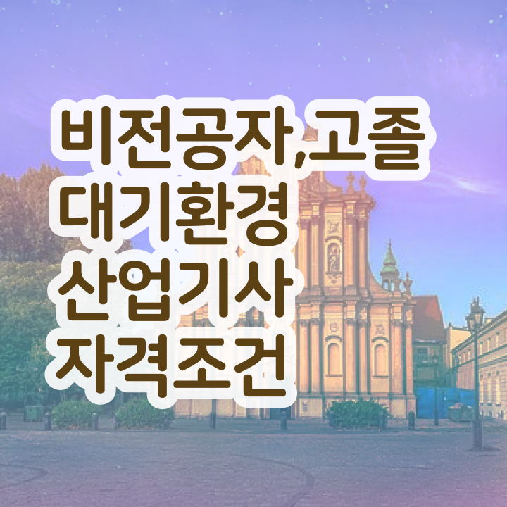  대기환경산업기사 필기 시간 대기환경산업기사 응시자격 학점은행제로 빠르게 준비한 방법