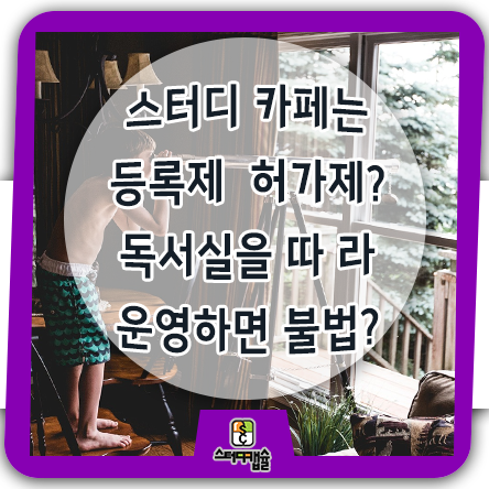  스터디카페는 등록입니까? 허가입니까? 스터디카페를 독서실처럼 불법? 스터디카페관리형화는 불법으로 학원이 되려는 편법 위한 초석! 스터디캡슐은 학원이 안되기 위해서 독서실을 하는것!