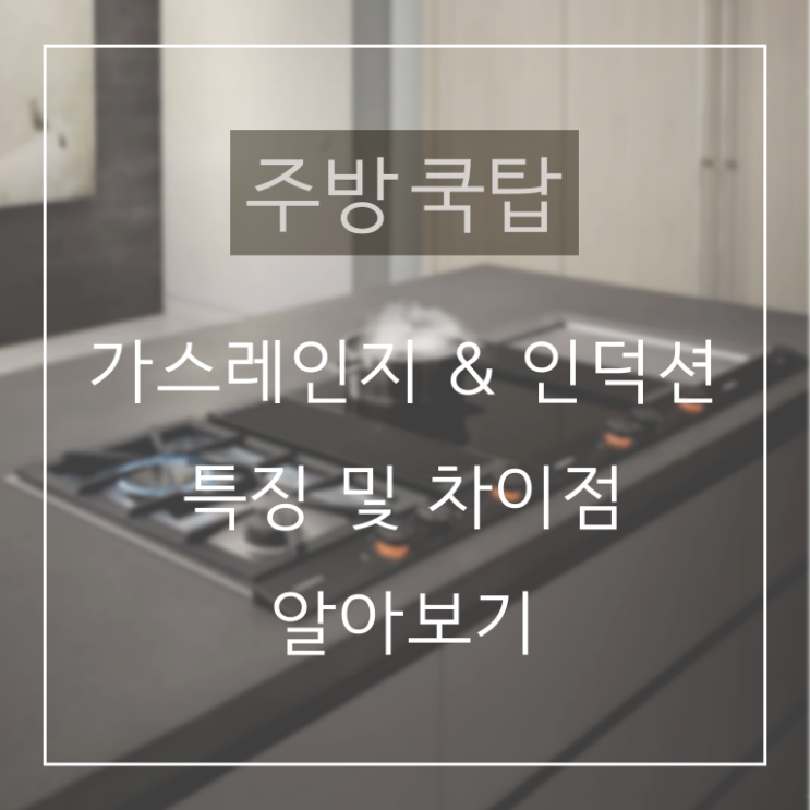  가스레인지와 인덕션의 장단점과 특징 정리