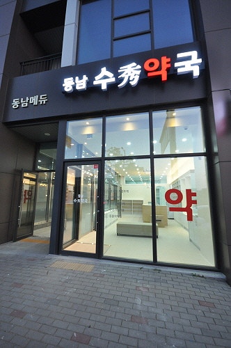 수약국 사진 2