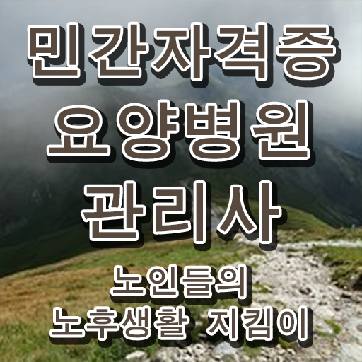  요양병원관리사 무료 인강 , 요양병원관리사 자격증 2주 만에 취득한 과정 및 구인구직