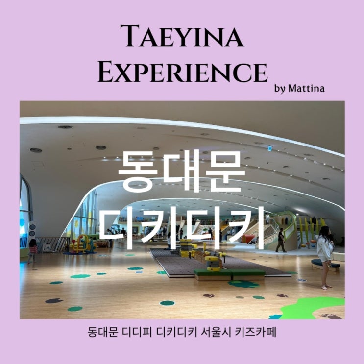  동대문 DDP 디키디키 주차 서울 아이와 실내 키즈카페 놀이터