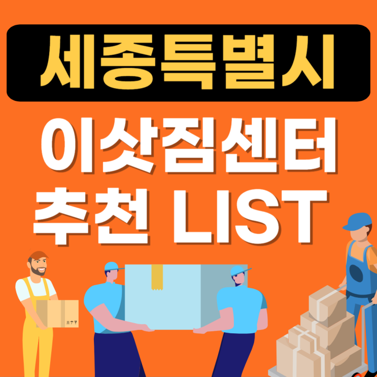  세종시 포장이사 추천업체 BEST(이사업체,이삿짐센터,이사짐센터비용,아파트이사가격)