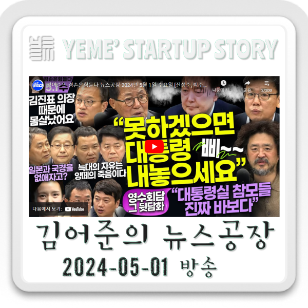  240501 뉴스공장-김어준생각,정치·사회주요뉴스