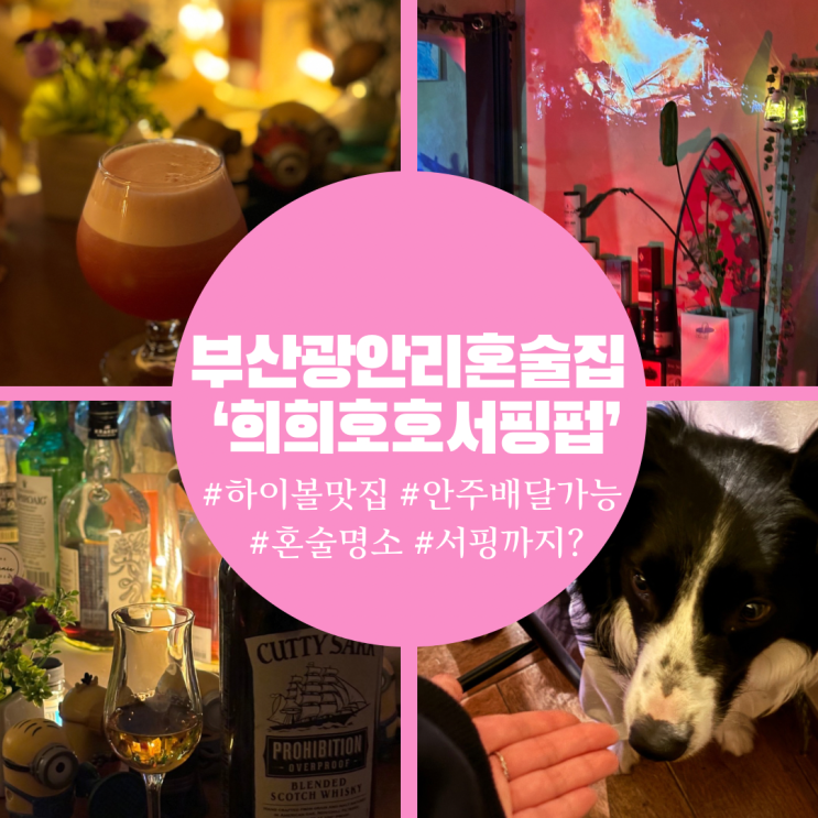 부산 광안리 혼술  외부음식 반입가능 혼술 5% 할인 희희호호 서핑펍