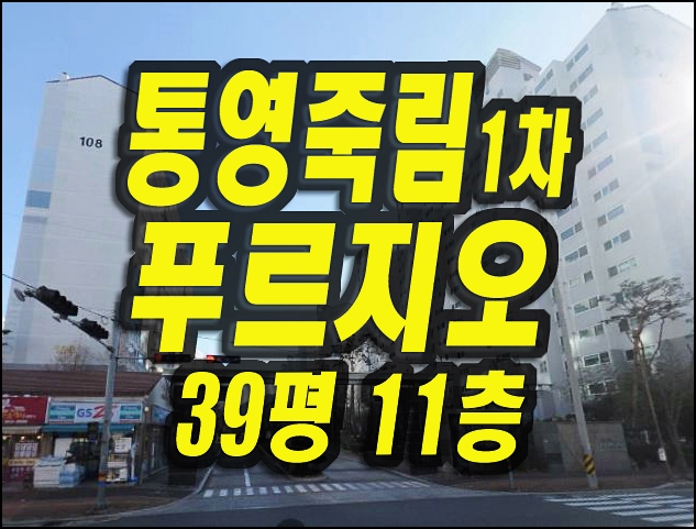  통영아파트경매 통영죽림1차푸르지오