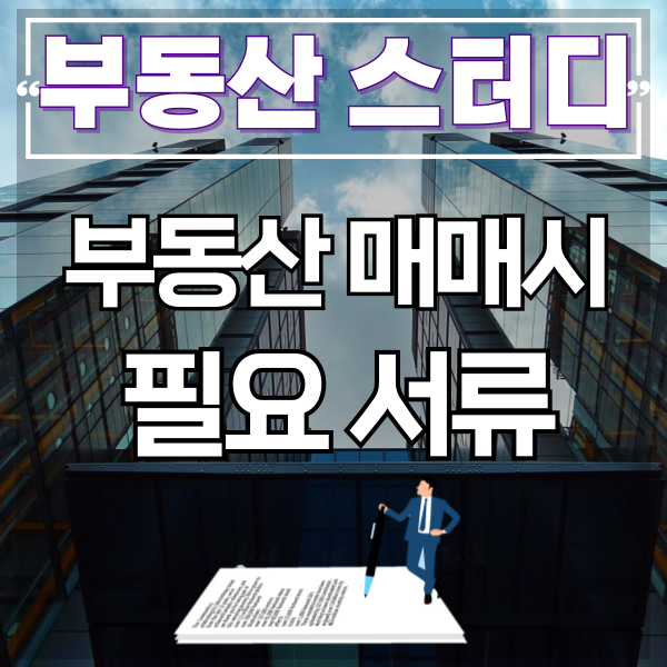  부동산매매, 법인과 개인에 따른  매도인 매수인의 서류 정리