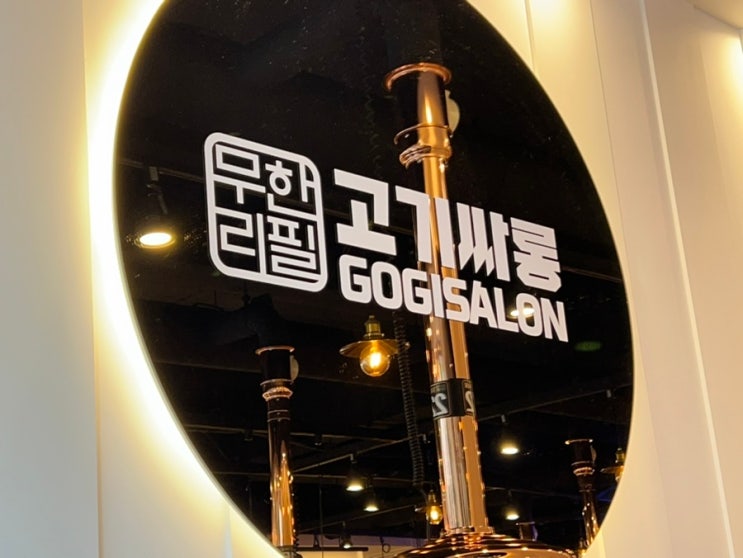  중곡동 무한리필 고기싸롱 아차산역점 방문 후기 위치 주차 가격