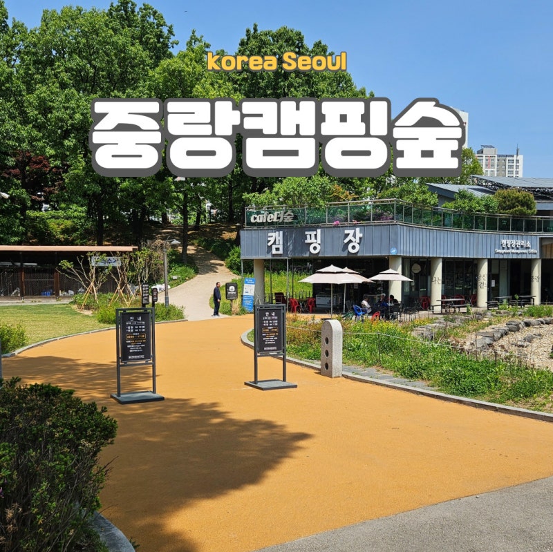 중랑캠핑숲 예약 및 바베큐 주차 후기