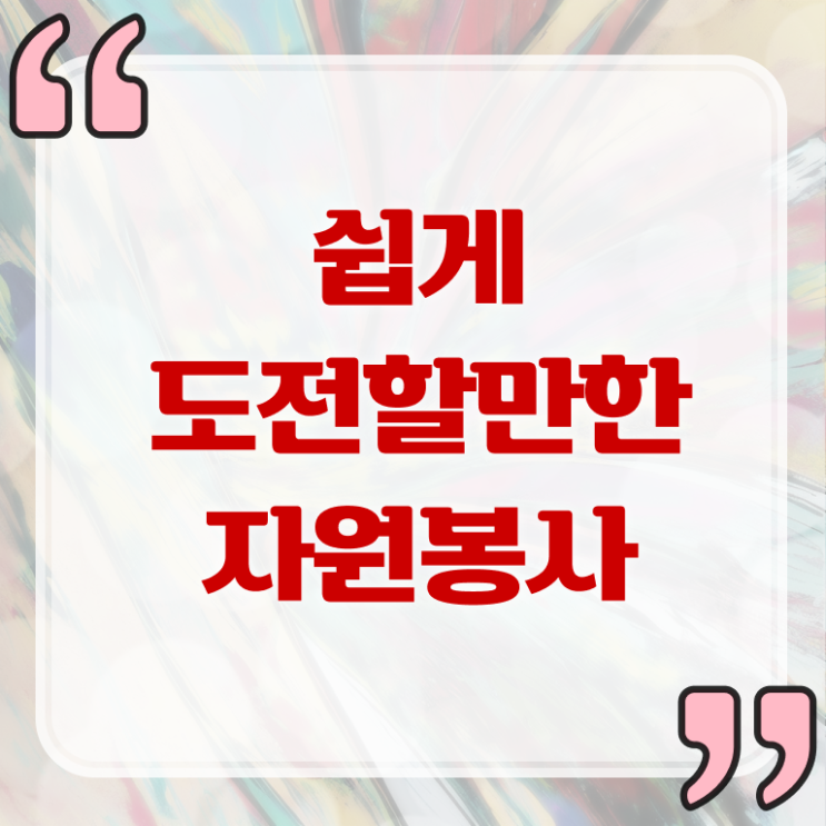 자원봉사 교육 , 자원봉사지도사 자격증 학습 제가 알려드릴게요