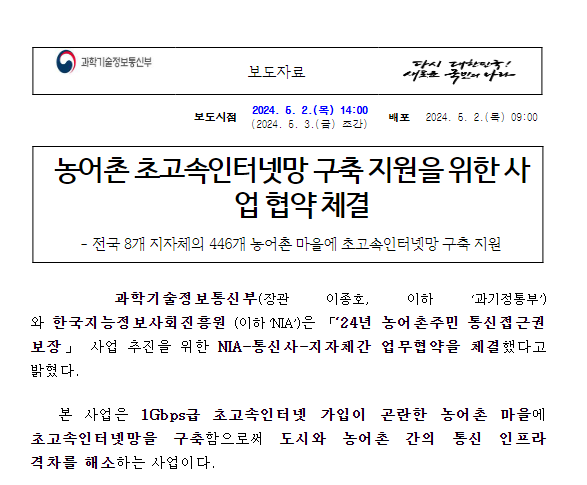 농어촌 초고속인터넷망 구축 지원을 위한 사업 협약 체결 농어촌 초고속인터넷망 구축 지원을 위한 사업 협약 체결
