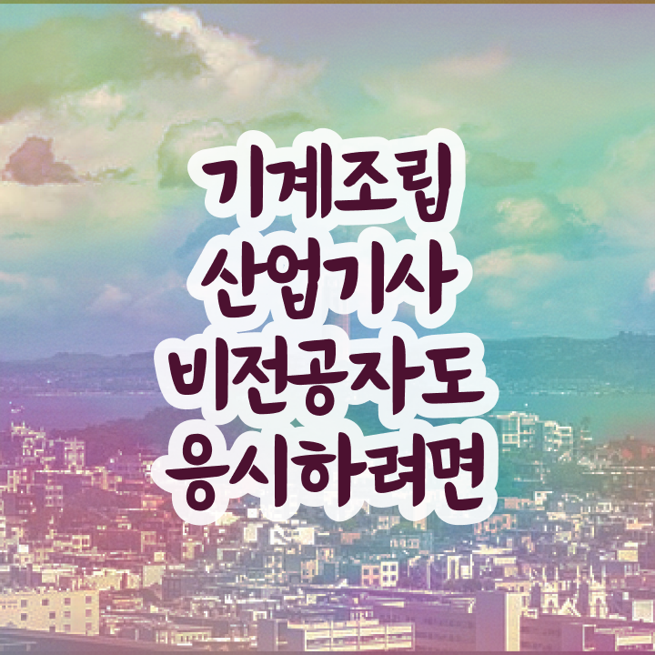  기계조립산업기사 응시조건 독학으로 1학기에 성공한 비법