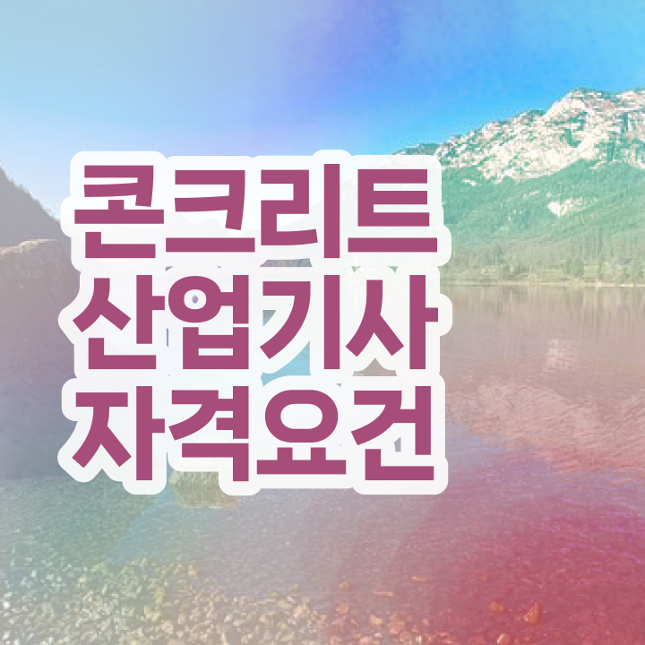  콘크리트산업기사 학은제 콘크리트산업기사 자격요건 온라인으로 15주 동안 준비하는 비법