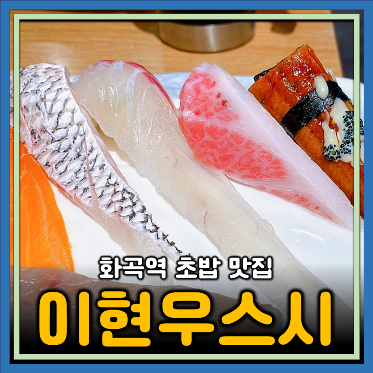 화곡역 맛집 초밥이 맛있는 <b>이현우</b>스시 리뷰(주차,메뉴)