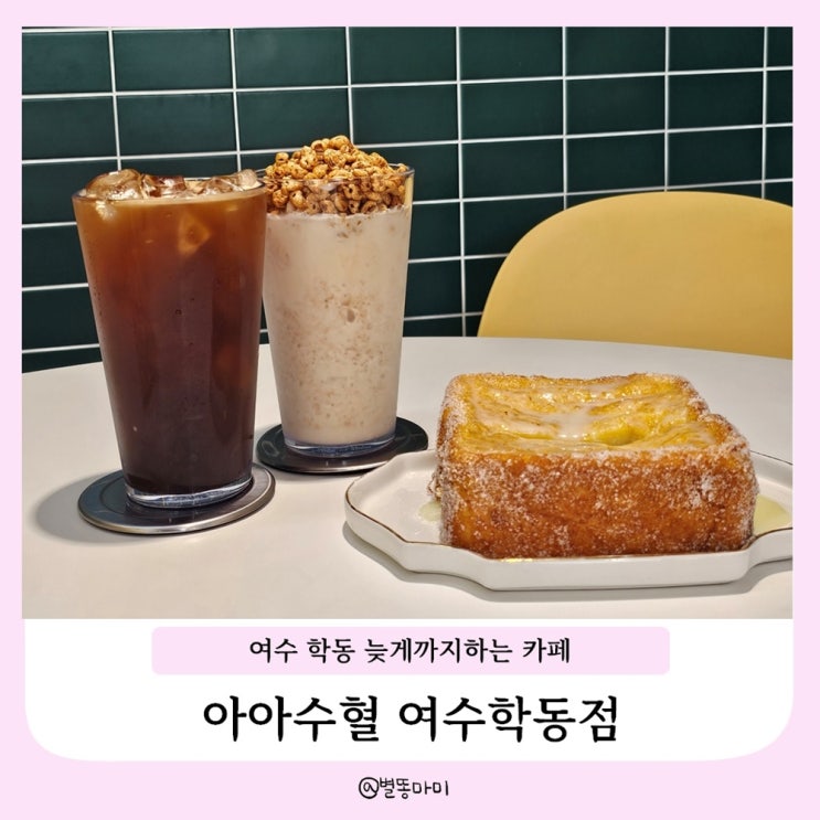  여수 다양한 디저트와 늦게까지 하는 학동카페 아아수혈 여수학동점
