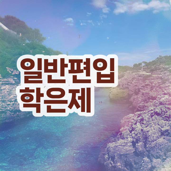  학점은행제도 , 학점은행제 필요합니다 시간 단축 비용부담 절감 후기 완벽 정리