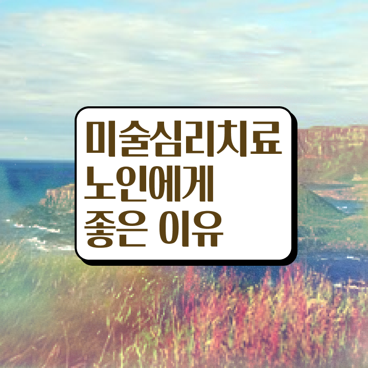  노인미술심리상담사 공부 , 노인미술심리상담사 자격증 독학으로 합격정보 정보 가득
