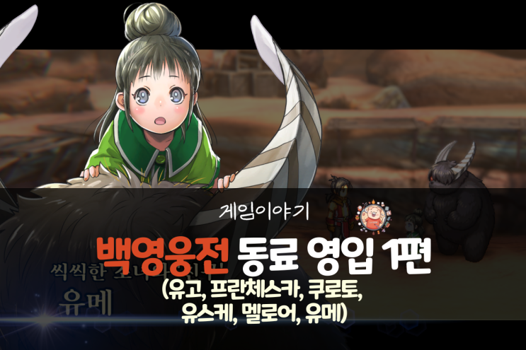  백영웅전 공략 - 동료 영입 1편(유고, 프란체스카, 쿠로토, 유스케, 멜로어, 유메)