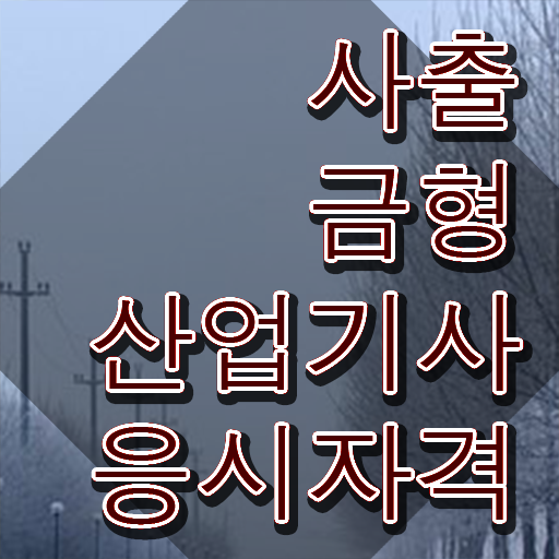  사출금형산업기사 시험자격 집에서 온라인으로 4달만에 성공한 과정