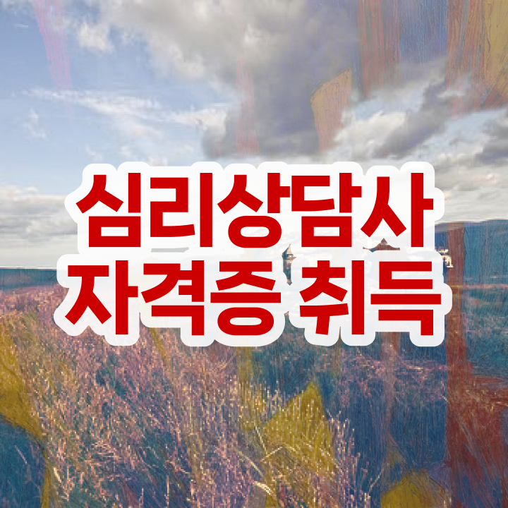  심리상담사 월급 , 심리상담사 자격증 준비 과정 필수 정보