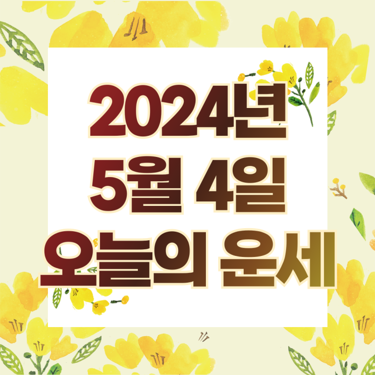  2024년 5월 4일 운세 오늘의운세 띠별운세