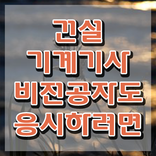  건설기계설비기사 비전공자 건설기계설비기사 자격요건 집에서 온라인으로 4달 안에 준비한 전략