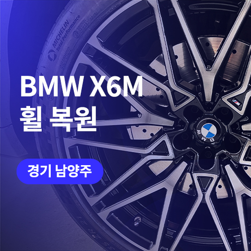  BMW X6 M 노원구, 남양주 휠복원/도색 퀄리티 남다른 곳