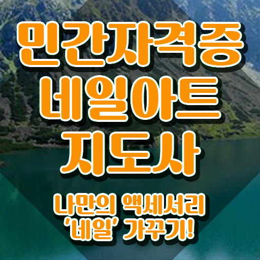  국가네일자격증 , 네일아트지도사 자격증 구체적인 취득했던 후기 , 이후 전망