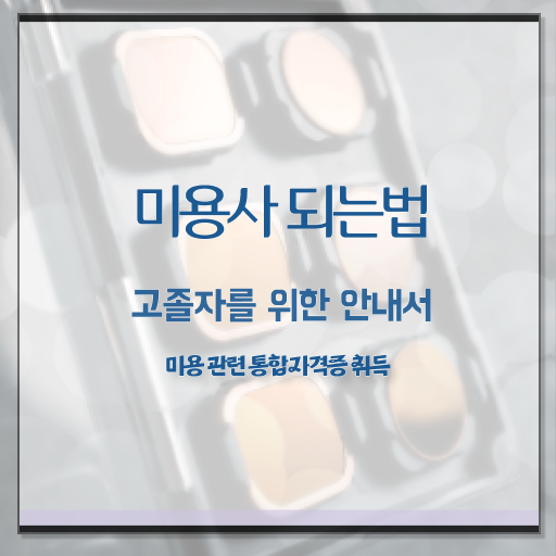  피부관리사 자격증 비용 , 피부관리 오픈 할 때, 필요한 자격사항