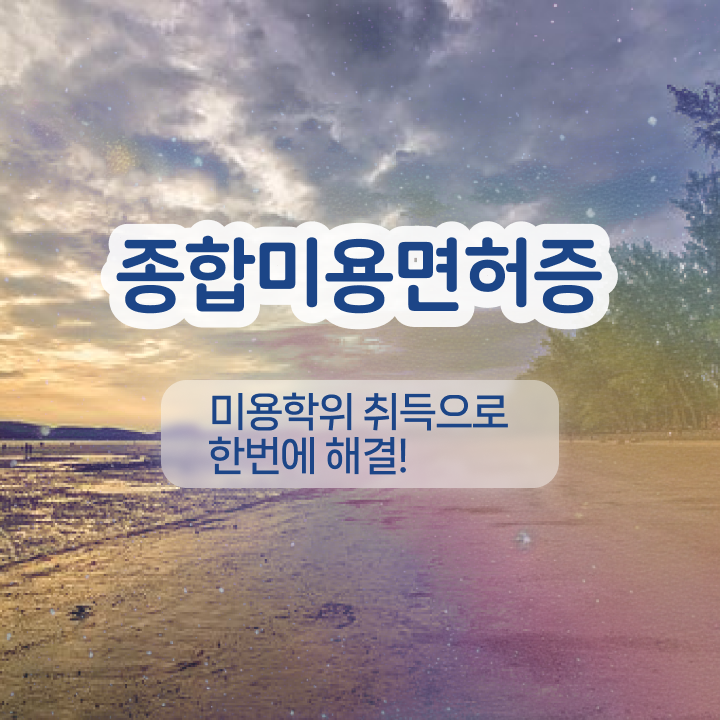  눈썹반영구학원 , 눈썹 반영구 준비 시작할 때, 취득해야 하는 조건들은? 온라인 평생교육원 통해서 편하게