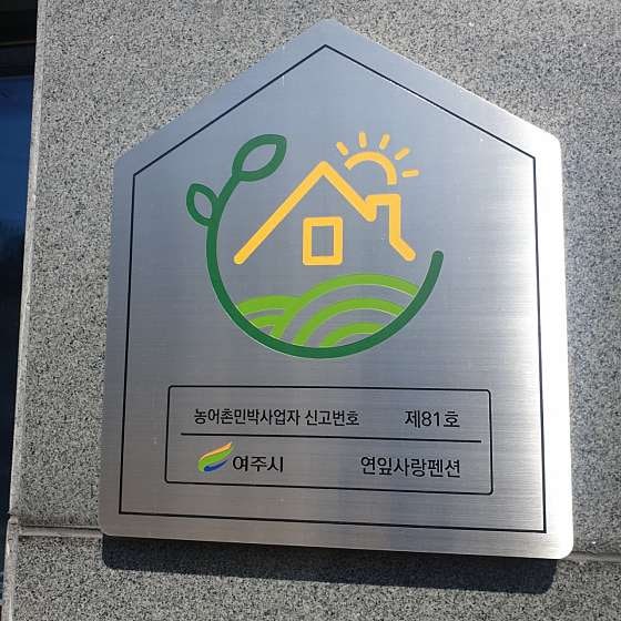 연잎사랑펜션 사진 2