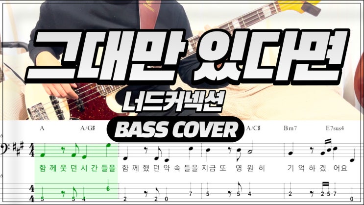  여름날 우리 OST 너드커넥션  그대만 있다면 베이스 악보
